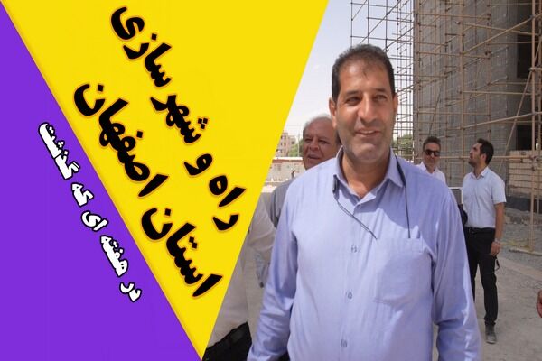 ویدیو| عملکرد اداره کل راه و شهرسازی استان اصفهان در هفته آخر اردیبهشت ماه ۱۴۰۴