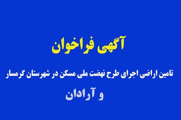 فراخوان گرمسار و آرادان