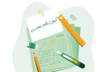 آزمون نظام مهندسی استان البرز