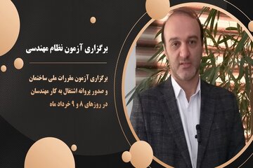 برگزاری آزمون نظام مهندسی