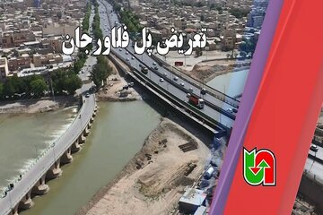 پيشرفت پروژه تعریض محور دوم پل فلاورجان