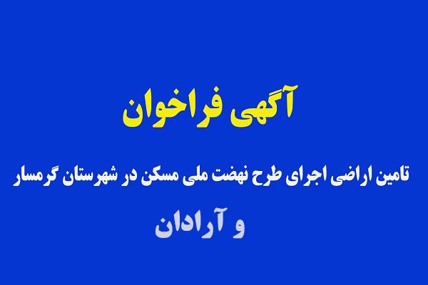فراخوان گرمسار و آرادان