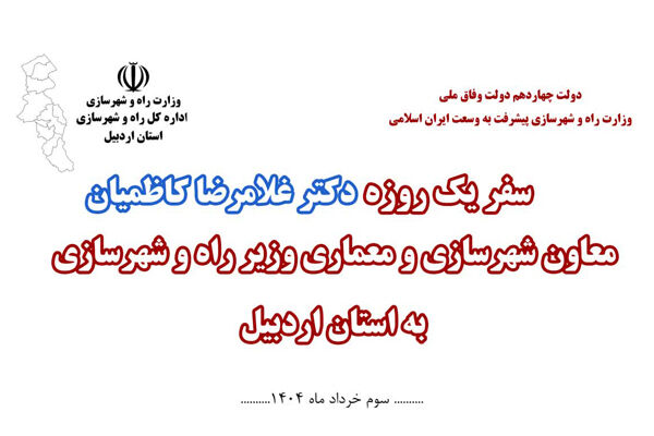 ویدئو| سفر یک روزه معاون شهرسازی و معماری وزیر راه و شهرسازی و هیئت همراه به اردبیل ویدئو : سفر یک روزه معاون شهرسازی و معماری وزیر راه و شهرسازی و هیئت همراه به اردبیل