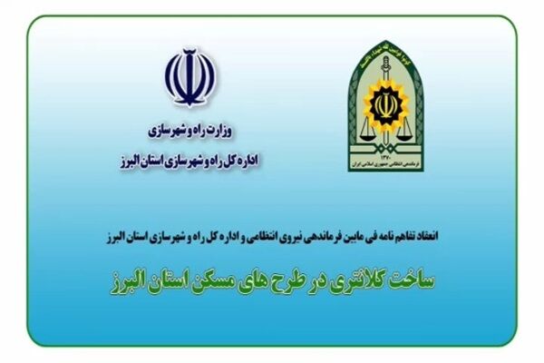 ویدئو | انعقاد تفاهمنامه ساخت کلانتری در طرحهای نهضت ملی مسکن استان البرز البرز