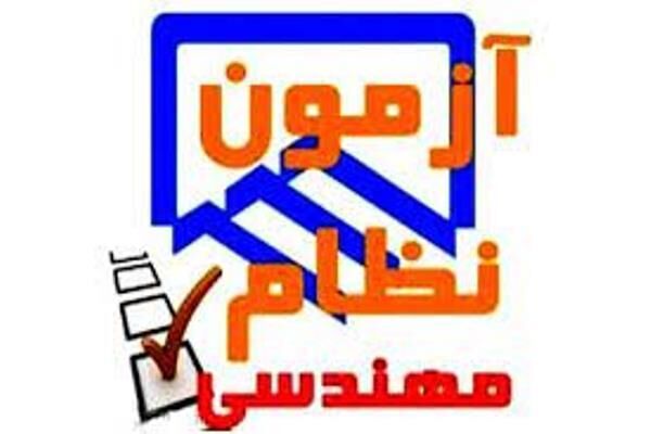 آزمون ورود به حرفه مهندسان در ٨ و ٩ خردادماه در بوشهر برگزار میشود 258915.jpg