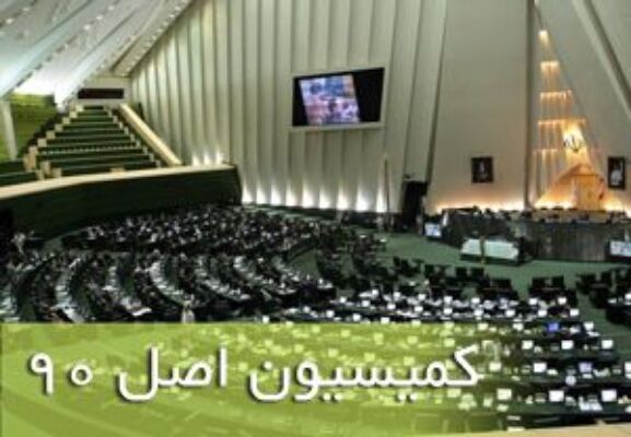 قدردانی وزیر راه از همراهی و حمایت مجلس و کمیسیون اصل ۹۰ در اجرای طرح‌های وزارت راه و شهرسازی/گزارش عملکرد سایر وزارتخانه‌ها و دستگاه‌های مرتبط با مسکن به مجلس ارائه می‌شود