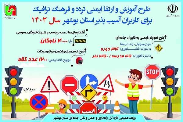 اطلاع نگاشت| طرح آموزش و ارتقا ایمنی تردد و فرهنگ ترافیک برای کاربران آسیب پذیر استان بوشهر  سال 1403