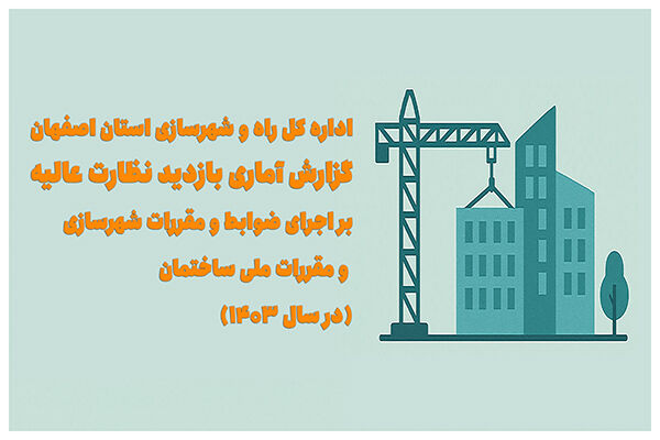 اطلاع‌ نگاشت| گزارش آماری بازدید نظارت عالیه بر اجرای ضوابط و مقررات شهرسازی و مقررات ملی ساختمان در استان اصفهان – سال ۱۴۰۳