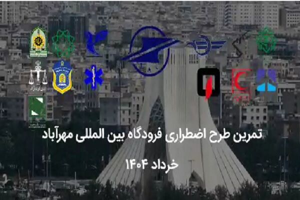 ویدیو| بزرگترین تمرین طرح اضطراری فرودگاهی در فرودگاه مهرآباد