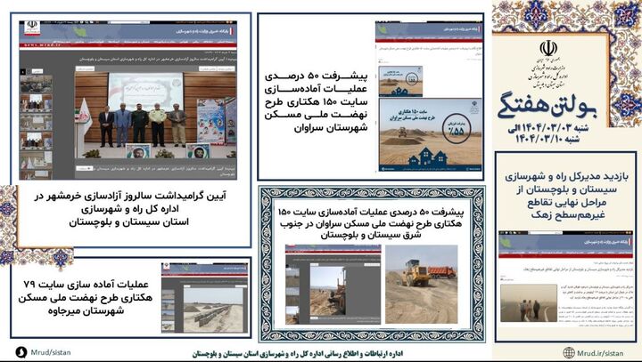 ببینید|بولتن هفتگی اداره کل راه و شهرسازی استان سیستان و بلوچستان هفته دوم خردادماه ۱۴۰۴ (۱)