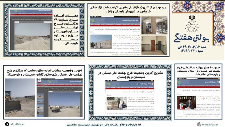 ببینید|بولتن هفتگی اداره کل راه و شهرسازی استان سیستان و بلوچستان هفته دوم خردادماه ۱۴۰۴ (۲)