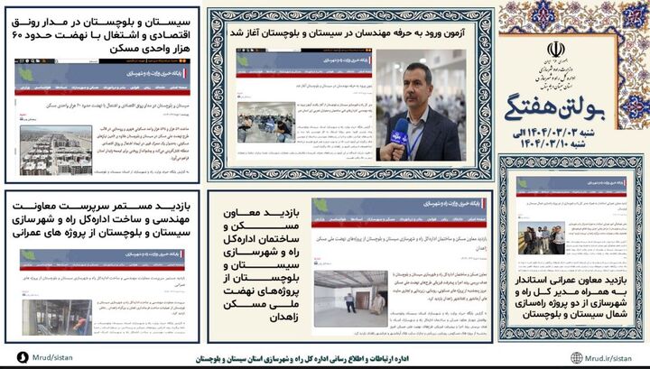 ببینید|بولتن هفتگی اداره کل راه و شهرسازی استان سیستان و بلوچستان هفته دوم خردادماه ۱۴۰۴ (۳)