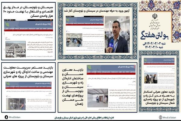ببینید|بولتن هفتگی اداره کل راه و شهرسازی استان سیستان و بلوچستان هفته دوم خردادماه ۱۴۰۴ (۳)