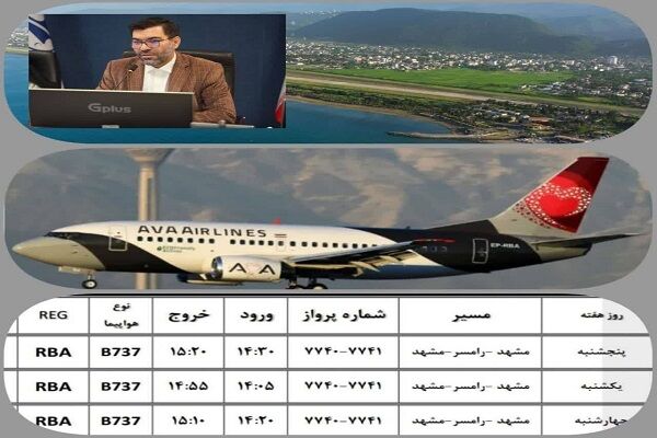 افزایش پروازهای فرودگاه رامسر به مشهد مقدس