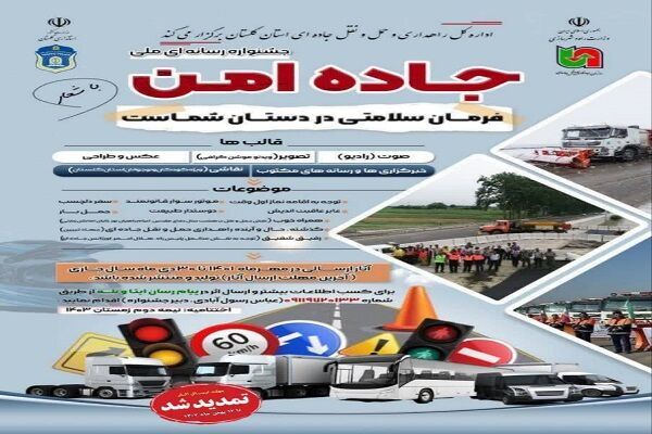 ۸۱۵ اثر از ۱۷ استان کشور به دبیرخانه نخستین جشنواره ملی رسانه‌ای "جاده امن" ارسال شده است