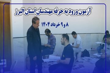 آزمون نظام مهندسی استان البرز