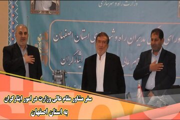 سفر مشاور مقام عالی وزارت در امور ایثارگران به استان اصفهان