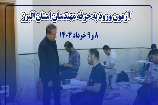 آزمون نظام مهندسی استان البرز