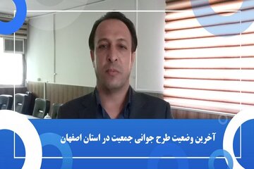 ویدیو| آخرین وضعیت طرح جوانی جمعیت در استان اصفهان