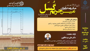وبینار مبانی و متدولوژی تعیین حریم گُسَل