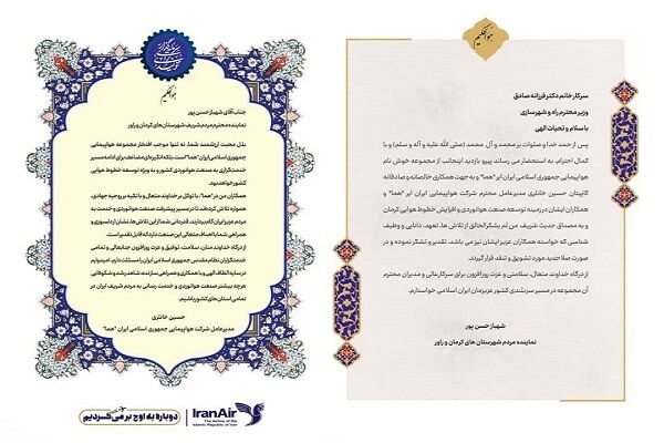 تقدیر نماینده کرمان در مجلس از اقدامات وزارت راه و شهرسازی در توسعه صنعت هوانوردی و افزایش خطوط پروازی  هما