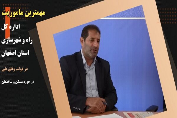 ویدیو| مهم ترین ماموریت اداره کل راه وشهرسازی استان اصفهان در دولت وفاق ملی در حوزه مسکن و ساختمان