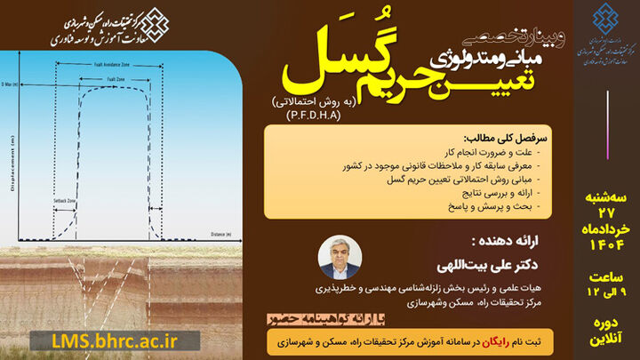 وبینار مبانی و متدولوژی تعیین حریم گُسَل برگزار میشود وبینار مبانی و متدولوژی تعیین حریم گُسَل