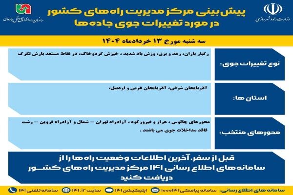 اطلاع نگاشت | پیش‌بینی تغییرات جوی در جاده‌های کشور در روز سه‌شنبه ۱۳ خردادماه ۱۴۰۴