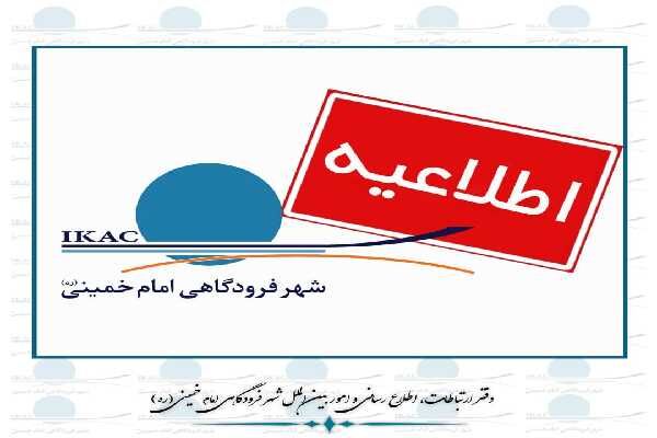 توقف ۵ ساعته‌ پروازهای شهر فرودگاهی همزمان با برگزاری مراسم سالروز ارتحال امام خمینی(ره) در حرم مطهر