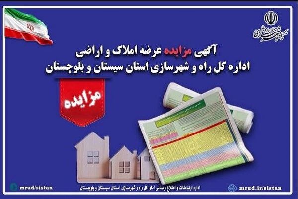 آگهی واﮔﺬاری اراضی در ﺷﻬﺮﻫﺎی زاﻫﺪان و ﺧﺎش استان سیستان و بلوچستان