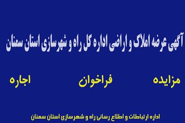 آگهی عرضه املاک و اراضی