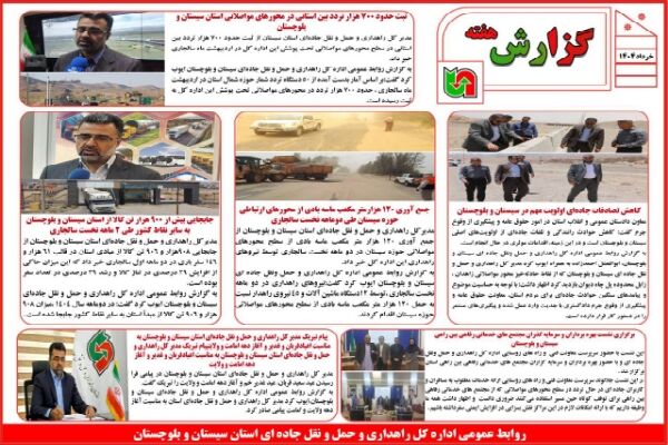 ببینید | بولتن هفتگی اداره کل راهداری و حمل و نقل جاده ای سیستان و بلوچستان نیمه اول خرداد ماه ۱۴۰۴ بولتن