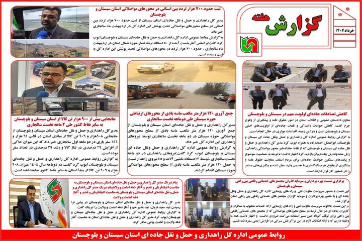 ببینید | بولتن هفتگی اداره کل راهداری و حمل و نقل جاده ای سیستان و بلوچستان نیمه اول خرداد ماه ۱۴۰۴
