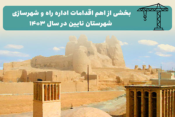 اطلاع نگاشت| بخشی از اهم اقدامات اداره راه و شهرسازی شهرستان نایین در سال ۱۴۰۳