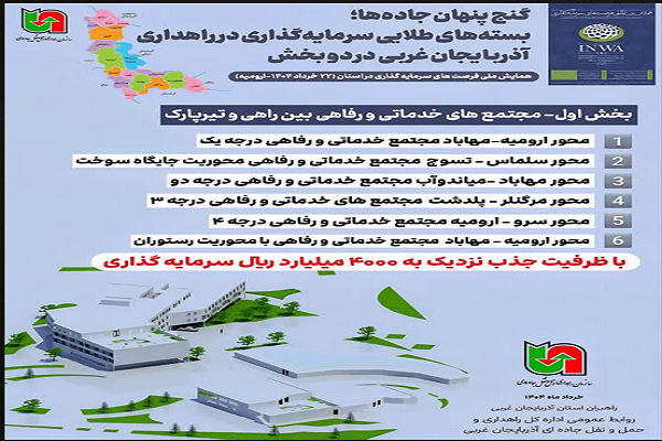 اطلاع نگاشت |بسته‌های طلایی سرمایه‌گذاری در راهداری آذربایجان غربی/بخش اول: مجتمع های خدماتی و رفاهی بین راهی و تیرپارک 