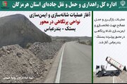 کاهش سوانح، ایمن سازی محور بستک -بندرعباس- هرمزگان