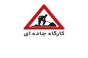 محدودیت تردد در محور چرمشهر - حسن‌آباد در ورامین به دلیل اجرای عملیات عمرانی