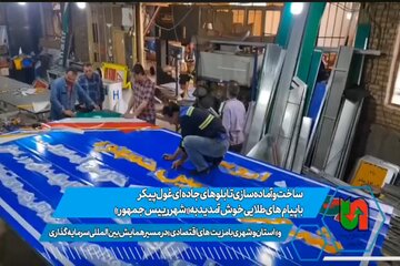 ویدیو| آماده سازی تابلوهای جاده‌ای غول‌پیکر در مسیر همایش بین‌المللی سرمایه‌گذاری