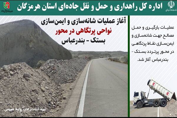 کاهش سوانح، ایمن سازی محور بستک -بندرعباس- هرمزگان بستک
