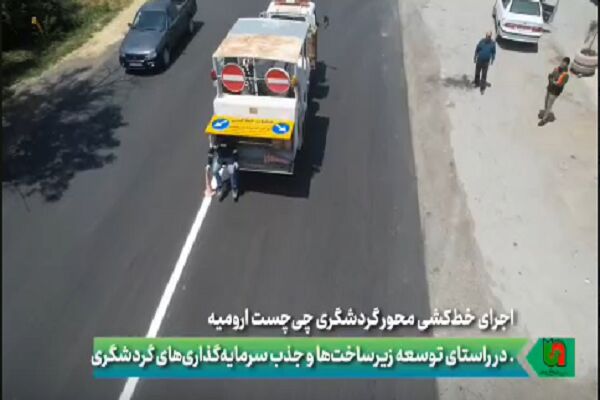 ویدیو| اجرای خط‌کشی محور گردشگری چی‌چست ارومیه در راستای توسعه زیرساخت‌ها و جذب سرمایه‌گذاری‌های گردشگری