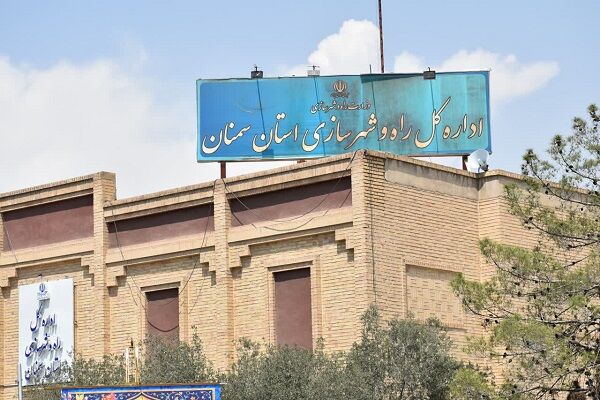 اداره کل راه و شهرسازی استان سمنان