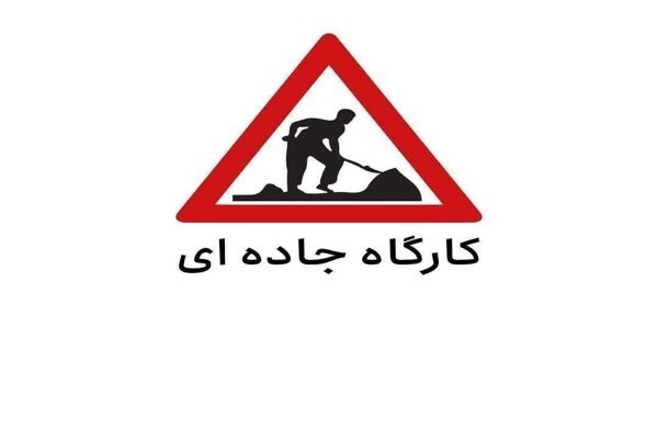 محدودیت تردد در محور چرمشهر - حسن‌آباد در ورامین به دلیل اجرای عملیات عمرانی