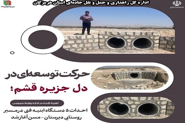 احداث ۵ دستگاه ابنیه فنی در مسیر روستایی دیرستان - مسن استان هرمزگان آغاز شد قشم