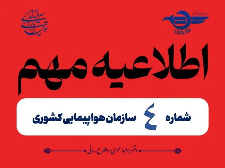 تمدید لغو پروازهای داخلی و خارجی تا ساعت ۱۵ امروز اطلاعیه شماره ۴