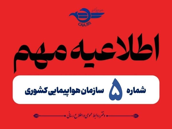 تمدید مجدد لغو پروازهای داخلی و خارجی تا ۲ بامداد صبح فردا اطلاعیه شماره ۵