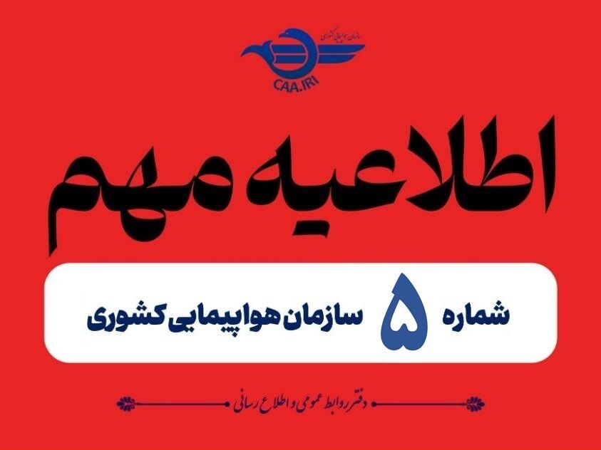 تمدید مجدد لغو پروازهای داخلی و خارجی تا ۲ بامداد صبح فردا