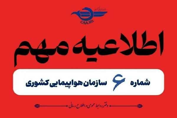 تمدید لغو پروازهای داخلی و خارجی تا ساعت ۱۴ امروز اطلاعیه شماره ۶
