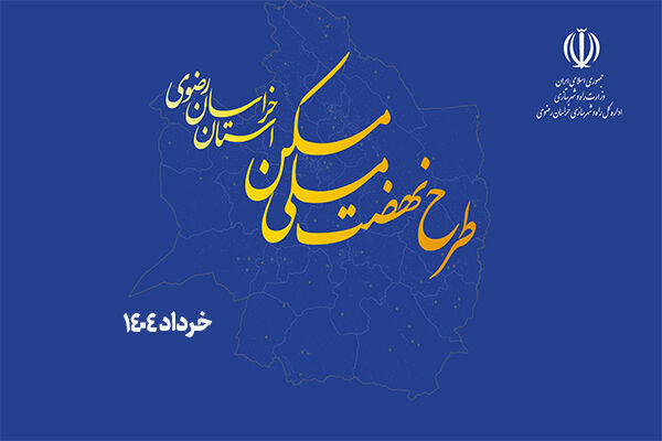 اداره کل راه و شهرسازی خراسان رضوی