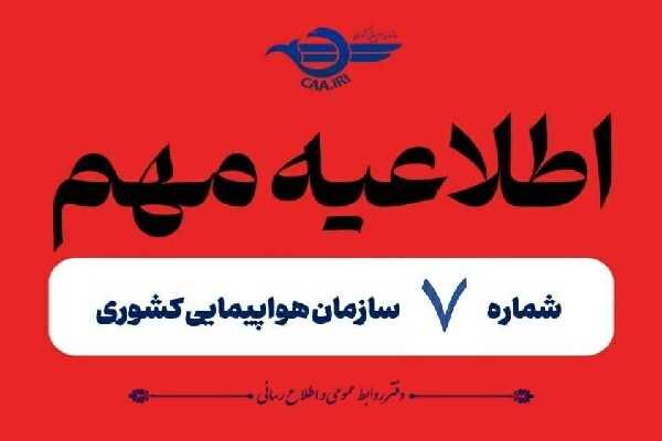 اطلاعیه شماره ۷
