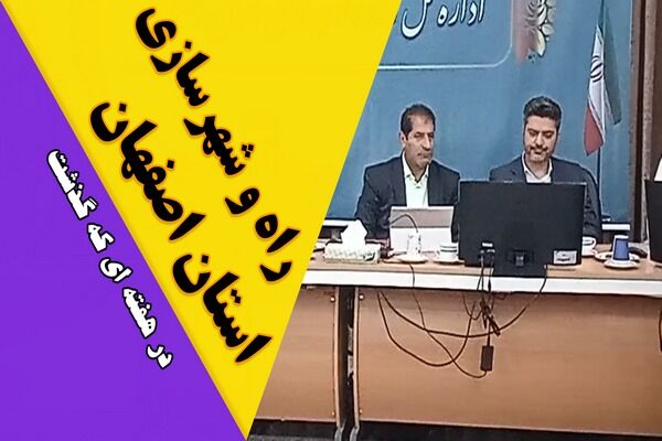 ویدیو| عملکرد اداره کل راه و شهرسازی استان اصفهان در هفته سوم خرداد ماه ۱۴۰۴ ویدیو| عملکرد اداره کل راه و شهرسازی استان اصفهان در هفته سوم خرداد ماه ۱۴۰۴